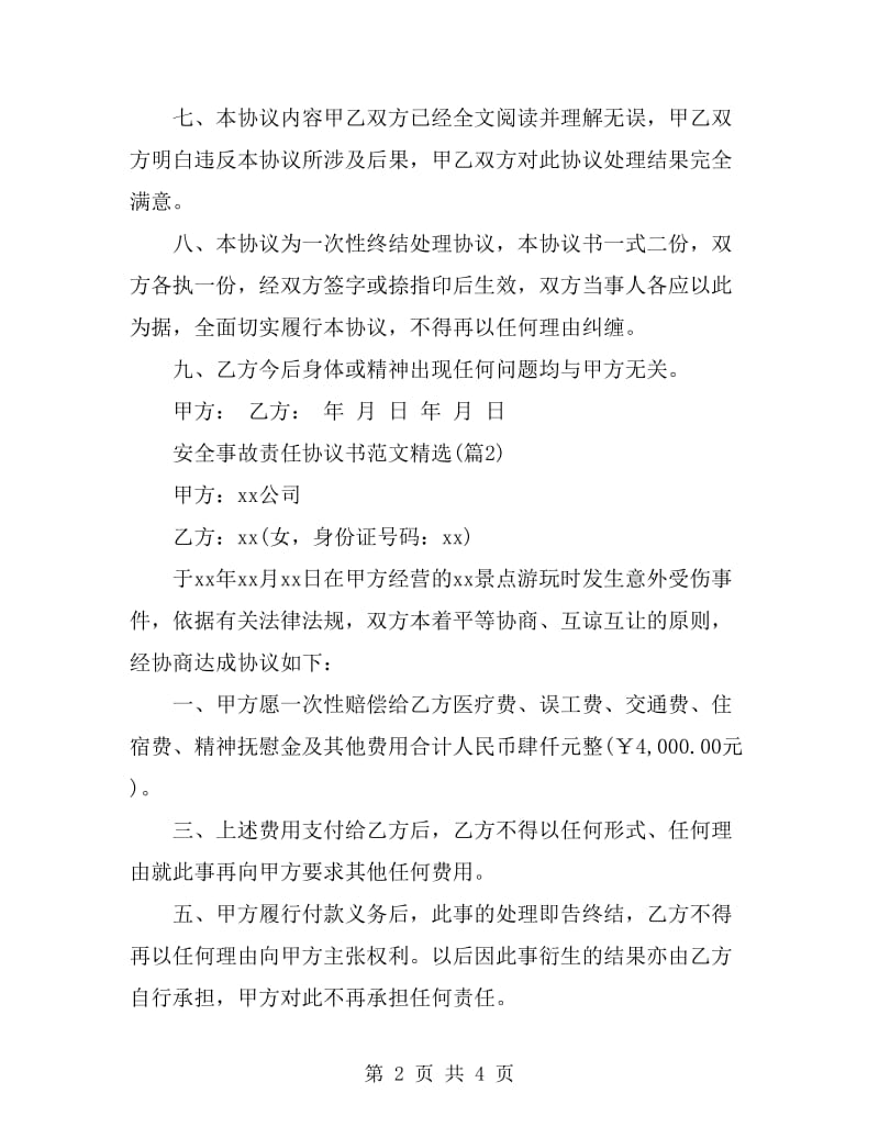 安全事故责任协议书范文(2篇)_第2页