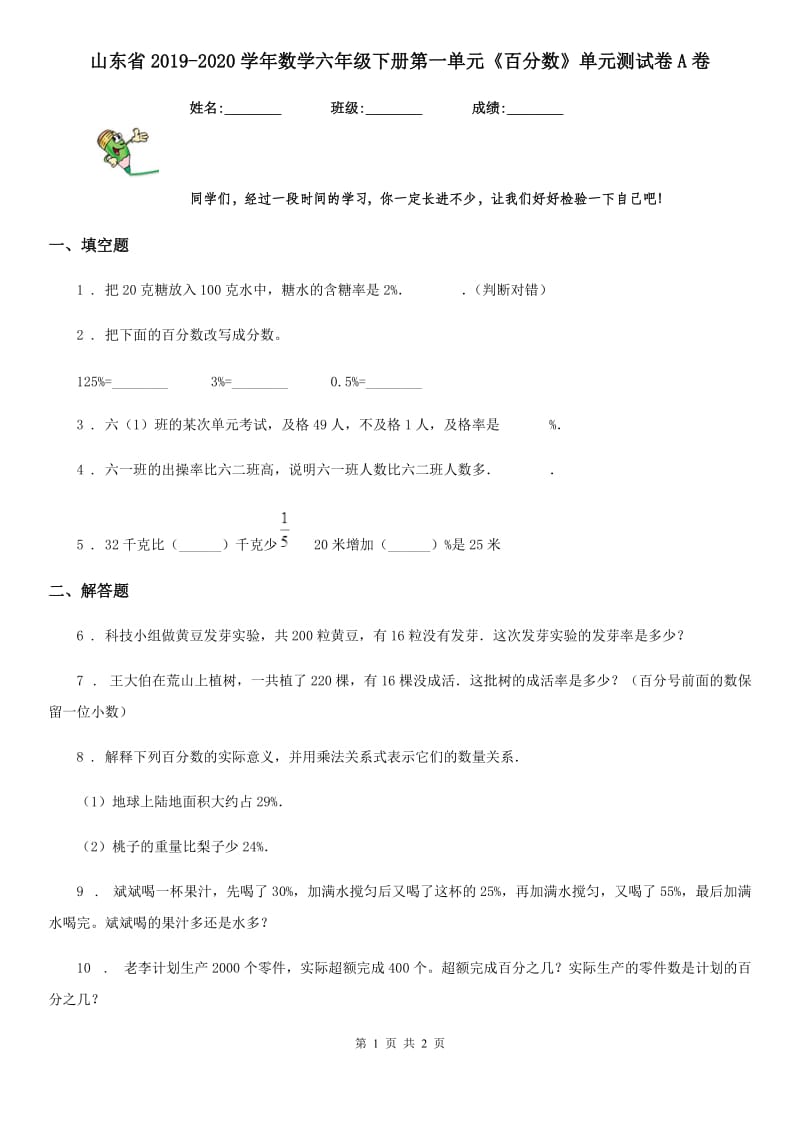 山东省2019-2020学年数学六年级下册第一单元《百分数》单元测试卷A卷_第1页