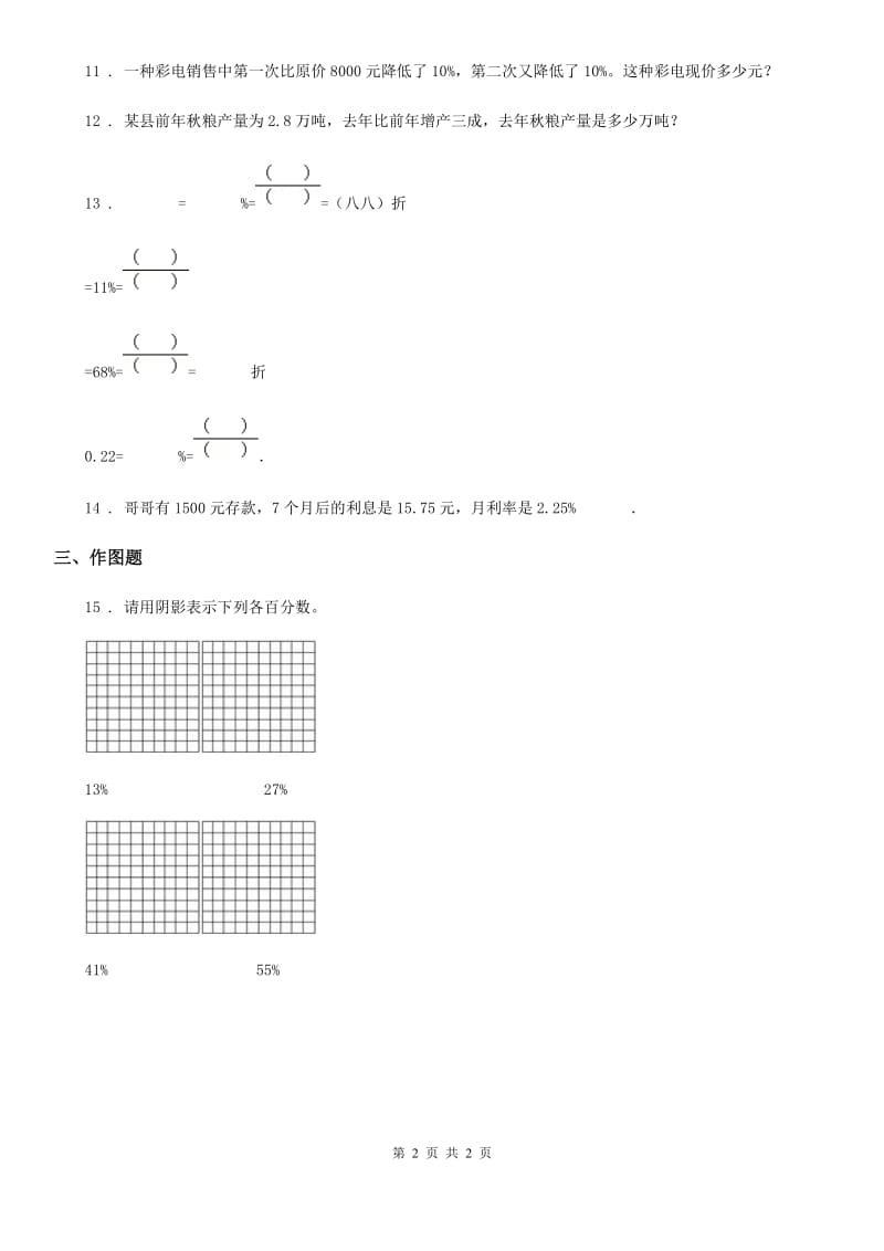 山东省2019-2020学年数学六年级下册第一单元《百分数》单元测试卷A卷_第2页