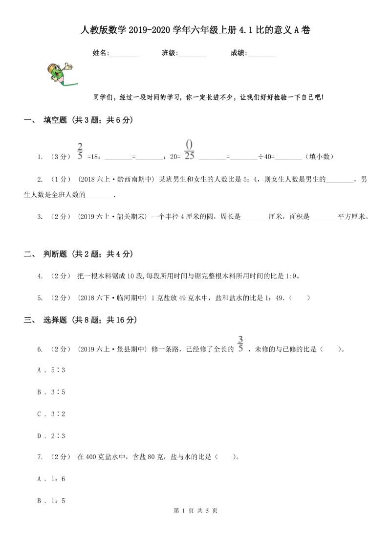 人教版数学2019-2020学年六年级上册4.1比的意义A卷_第1页