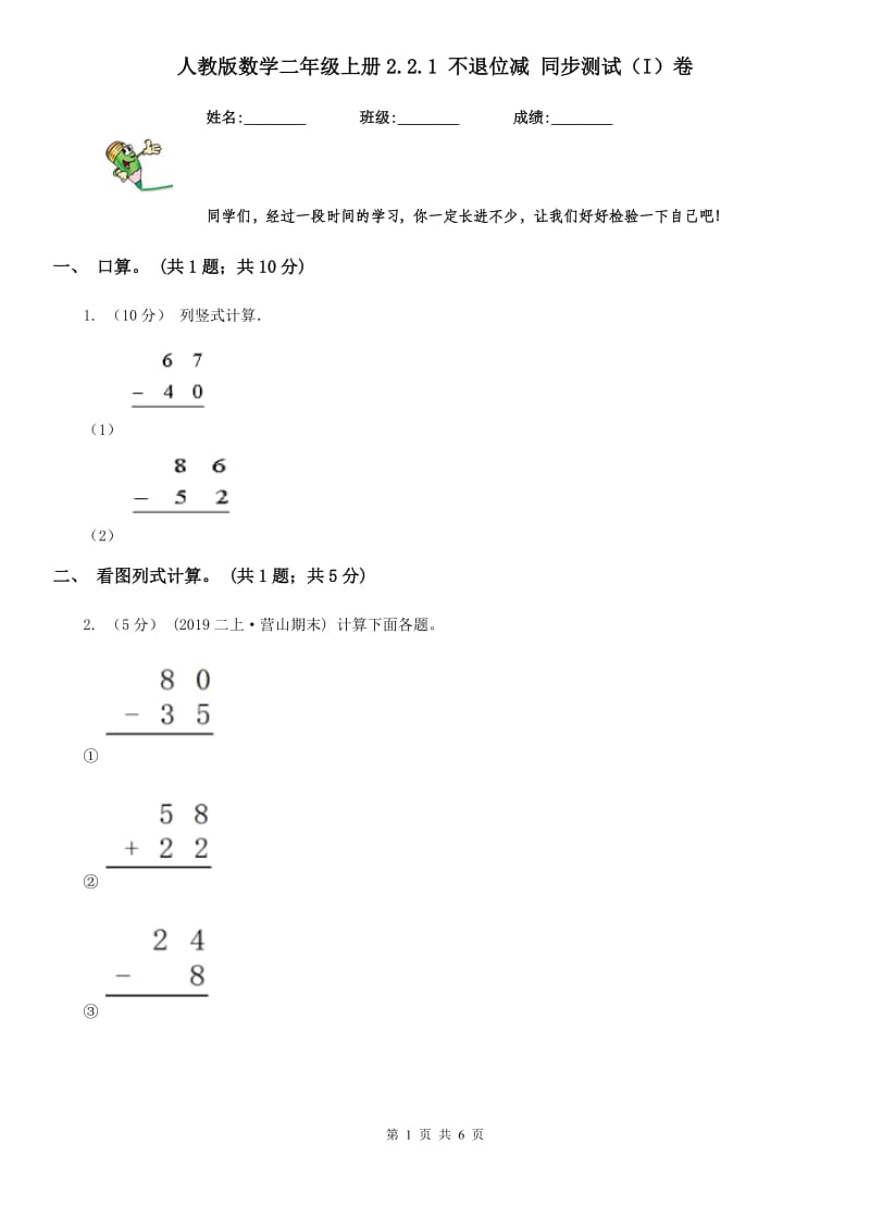 人教版数学二年级上册2.2.1 不退位减 同步测试（I）卷_第1页