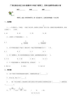 广西壮族自治区2020版数学六年级下册第三、四单元素养形成卷B卷