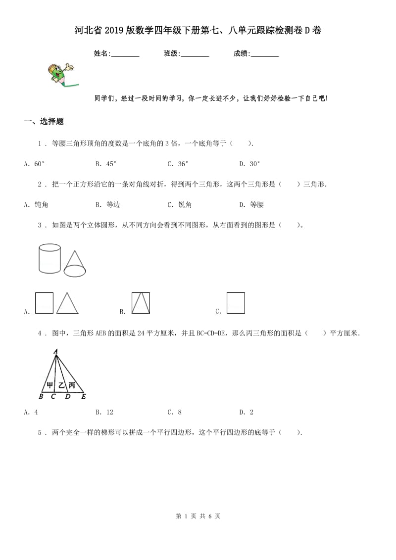 河北省2019版数学四年级下册第七、八单元跟踪检测卷D卷_第1页