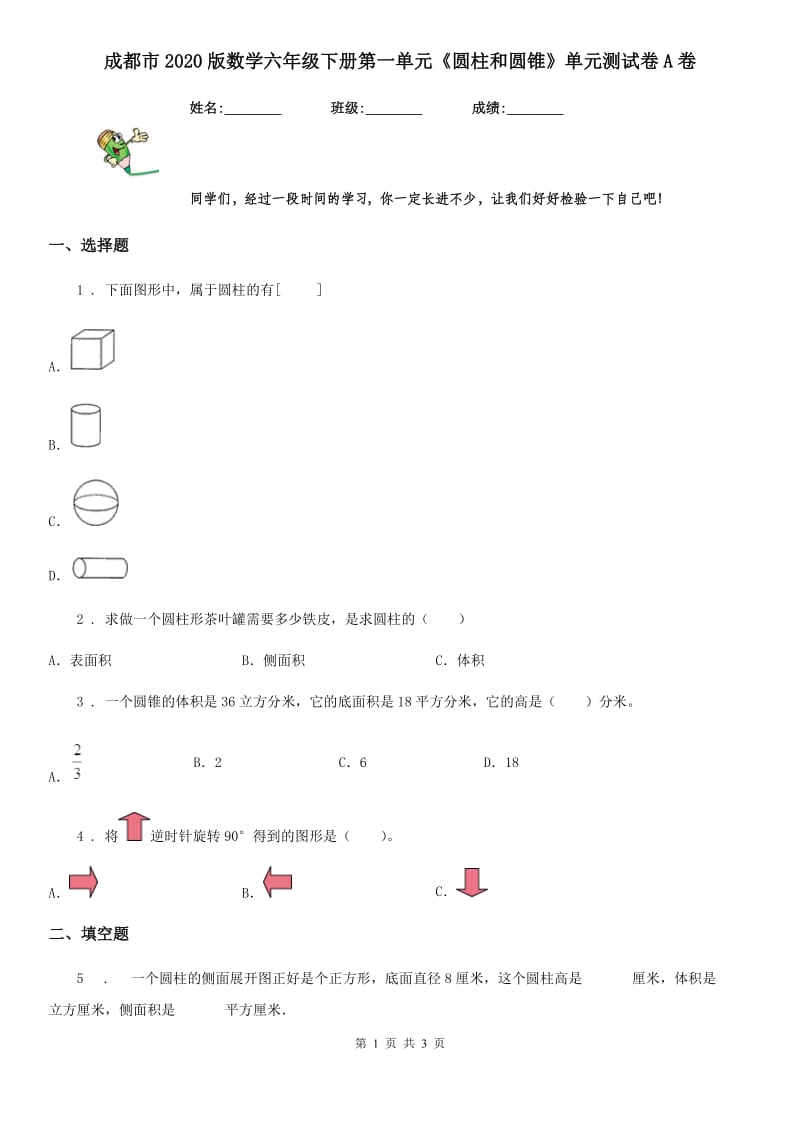 成都市2020版数学六年级下册第一单元《圆柱和圆锥》单元测试卷A卷_第1页