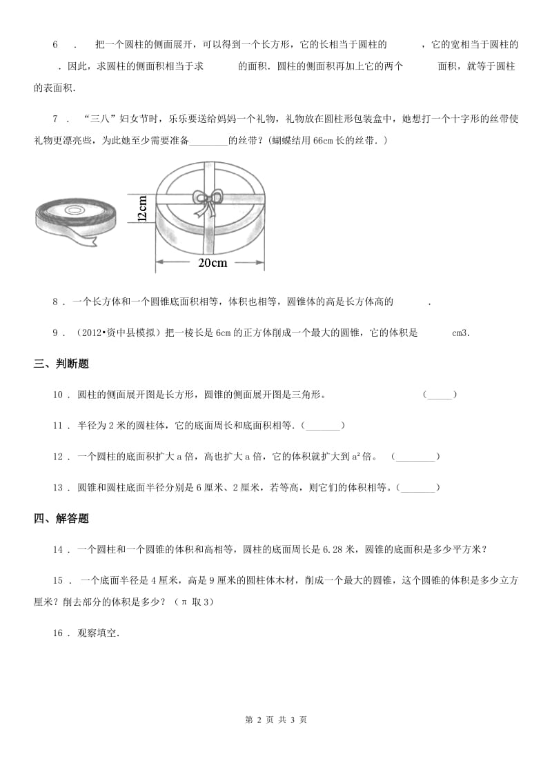 成都市2020版数学六年级下册第一单元《圆柱和圆锥》单元测试卷A卷_第2页