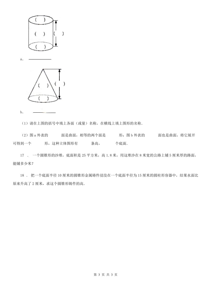 成都市2020版数学六年级下册第一单元《圆柱和圆锥》单元测试卷A卷_第3页