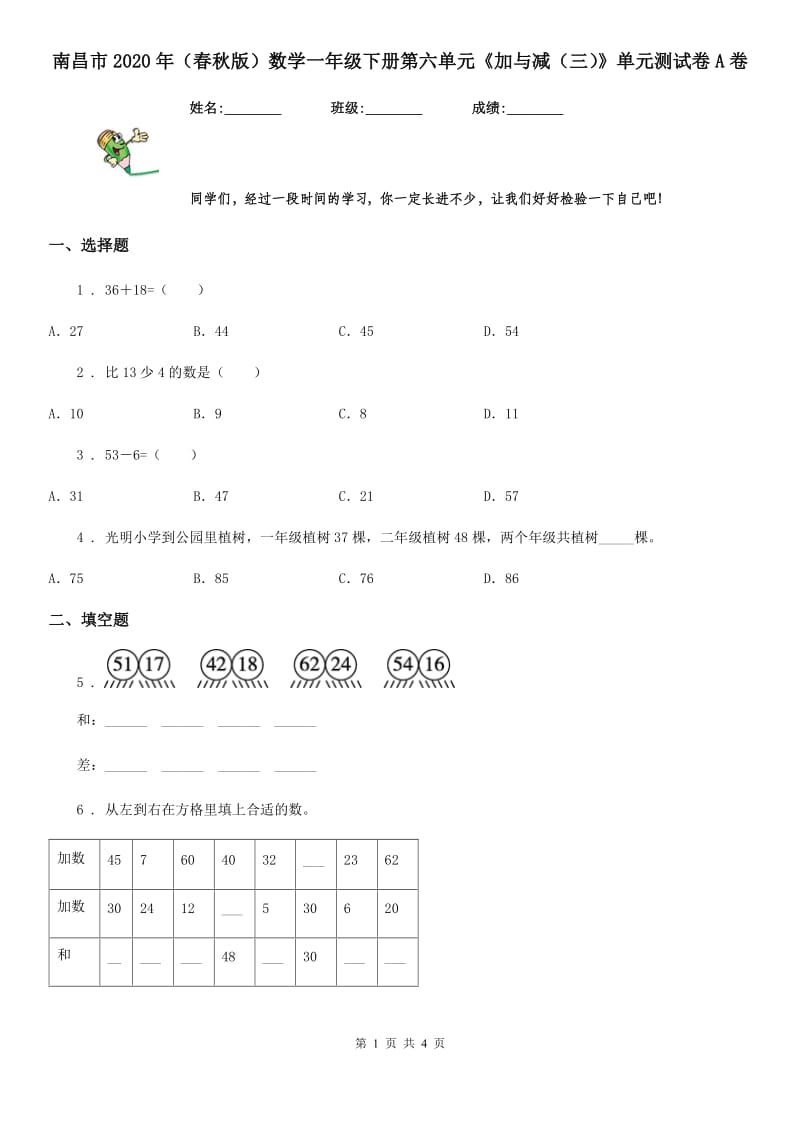 南昌市2020年（春秋版）数学一年级下册第六单元《加与减（三）》单元测试卷A卷_第1页