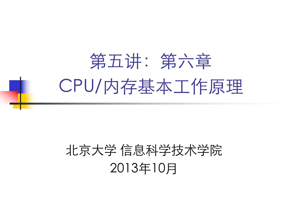北京大学《计算概论》课件：第五讲-cpu内存基本工作原理_第1页