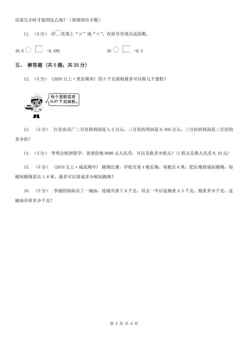 人教版数学五年级上册第三单元第三课时 商的近似数 同步测试C卷_第2页