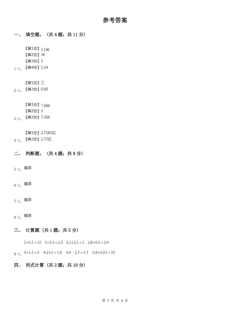 人教版数学五年级上册第三单元第三课时 商的近似数 同步测试C卷_第3页