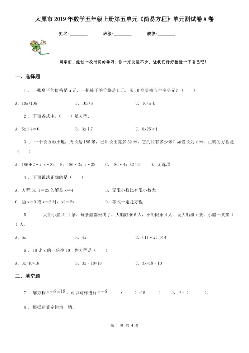 太原市2019年数学五年级上册第五单元《简易方程》单元测试卷A卷_第1页