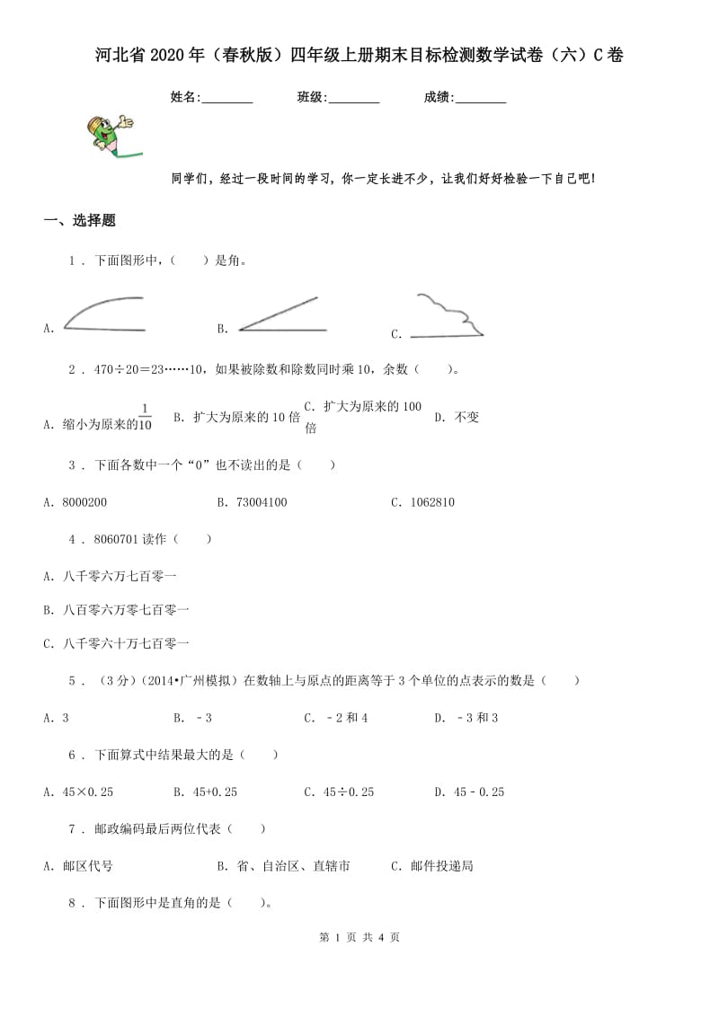 河北省2020年（春秋版）四年级上册期末目标检测数学试卷（六）C卷_第1页