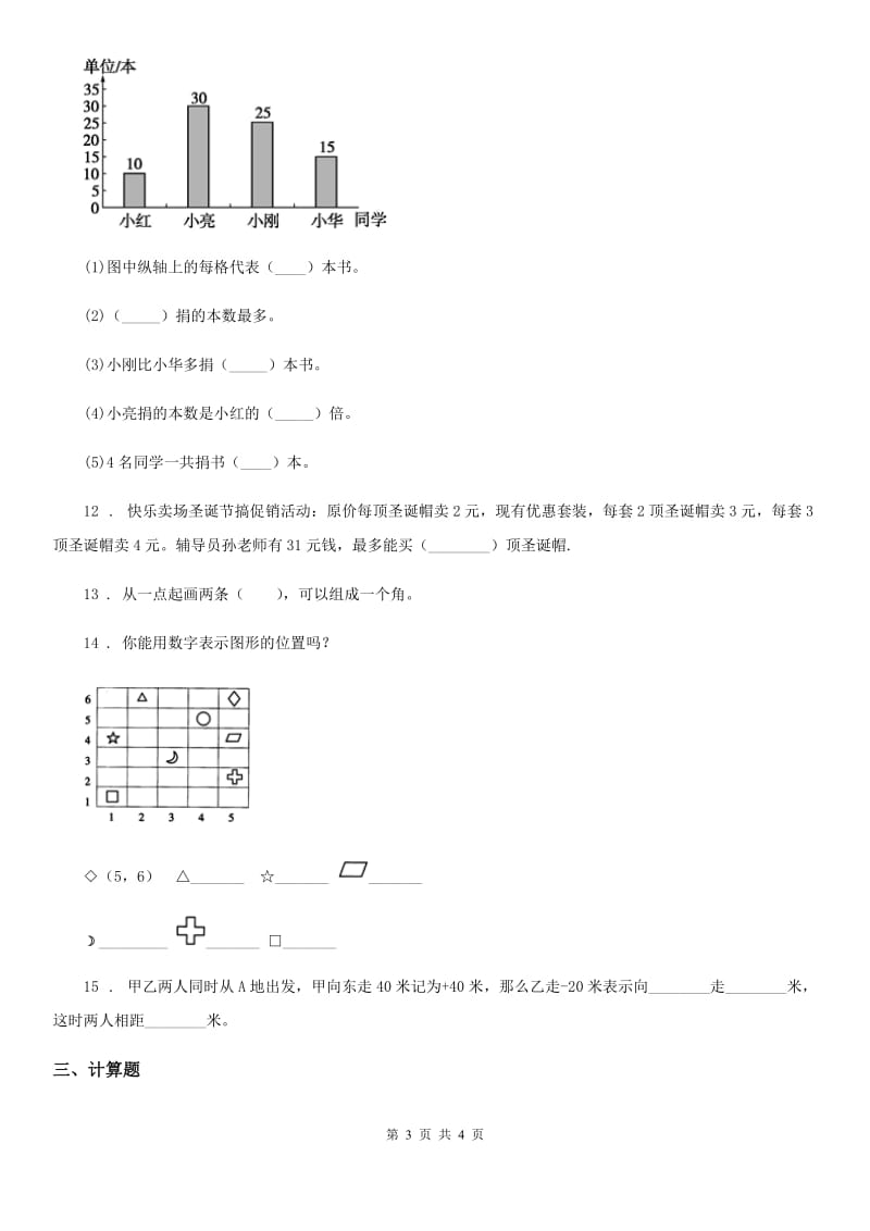 河北省2020年（春秋版）四年级上册期末目标检测数学试卷（六）C卷_第3页