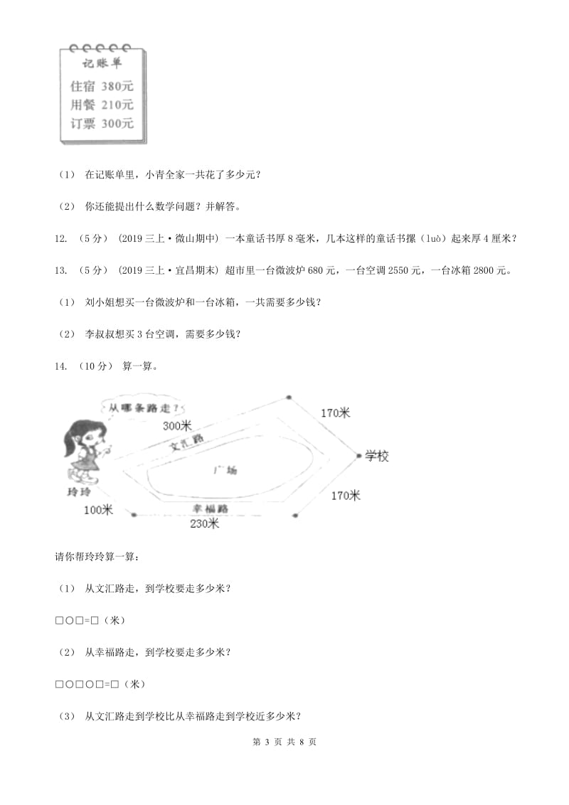 人教版数学2019-2020学年三年级上册2.2整百整十数的加减法A卷_第3页