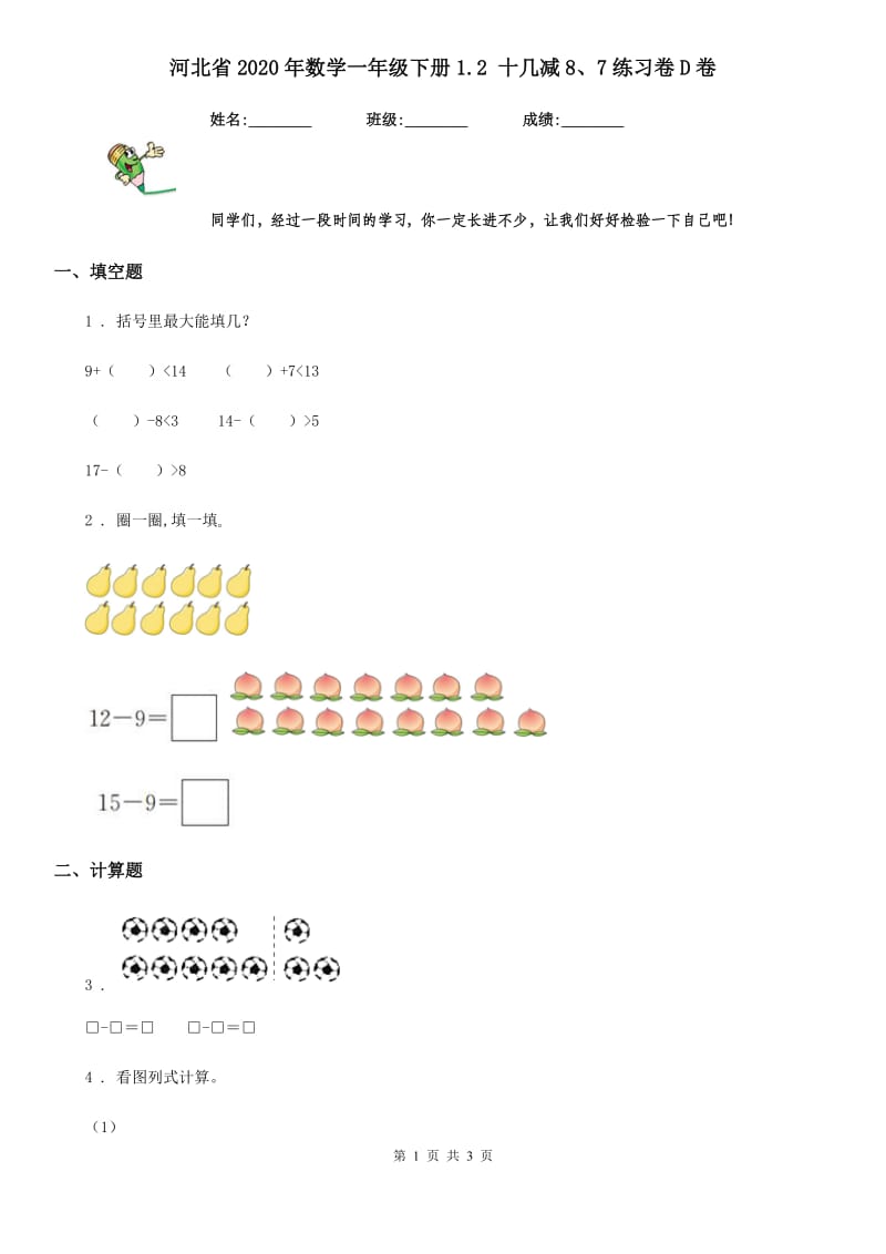 河北省2020年数学一年级下册1.2 十几减8、7练习卷D卷_第1页