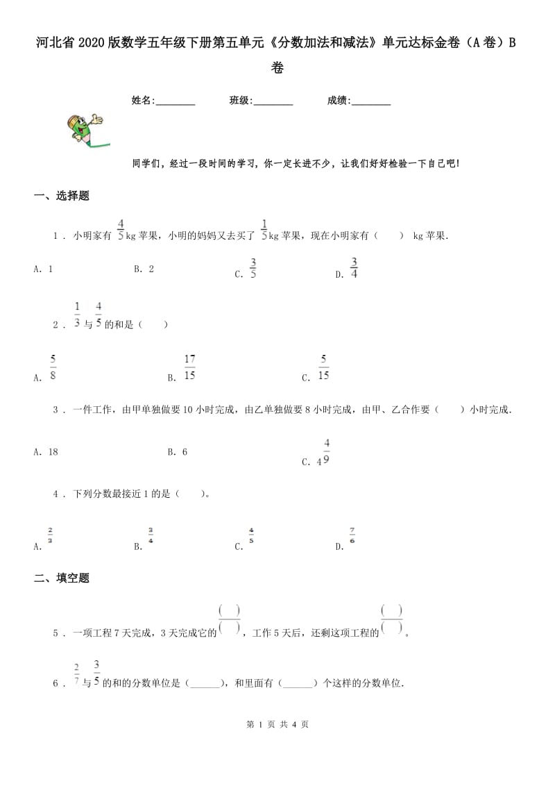 河北省2020版数学五年级下册第五单元《分数加法和减法》单元达标金卷（A卷）B卷_第1页