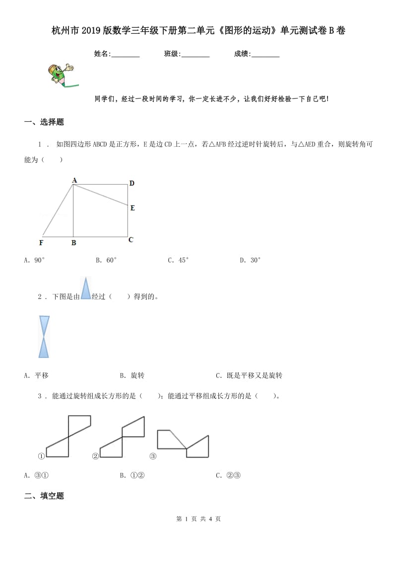 杭州市2019版数学三年级下册第二单元《图形的运动》单元测试卷B卷_第1页