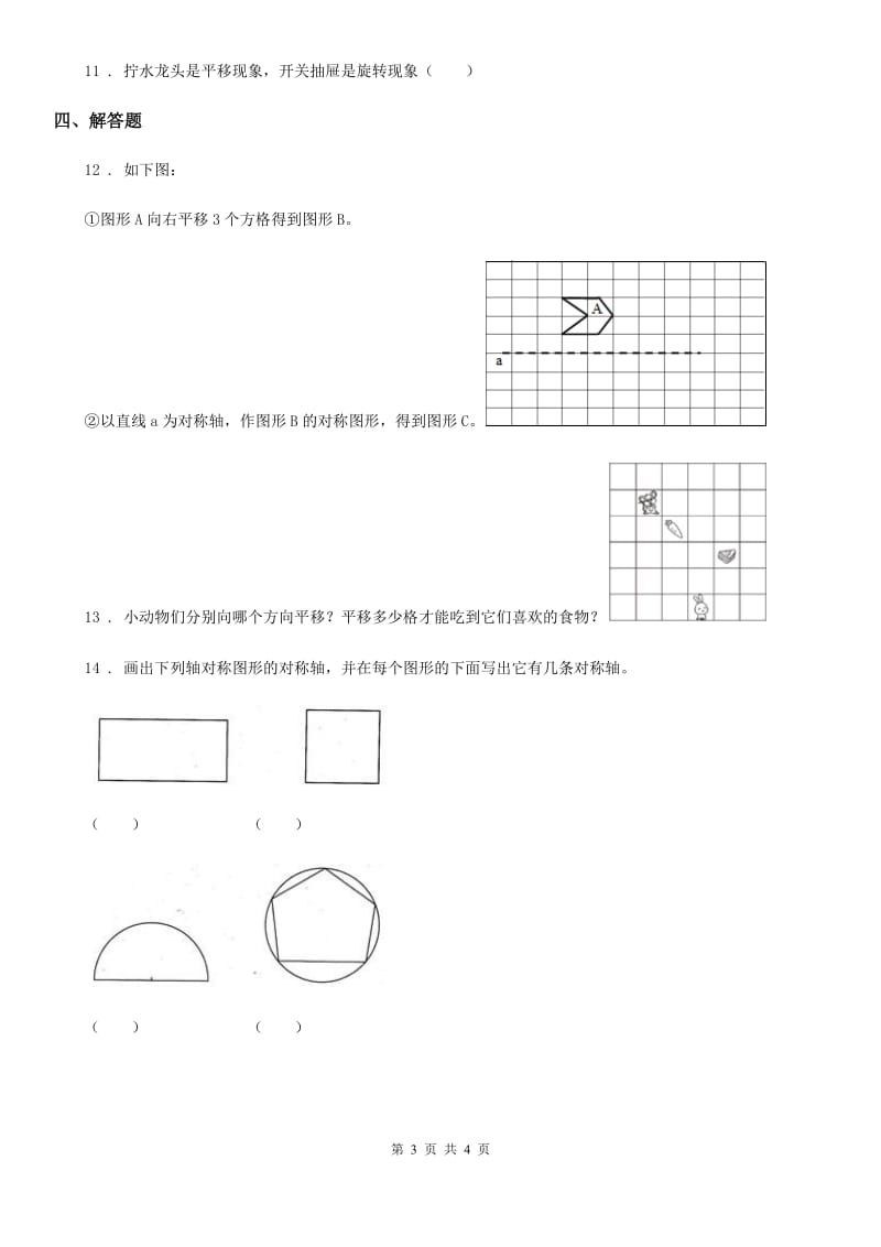 杭州市2019版数学三年级下册第二单元《图形的运动》单元测试卷B卷_第3页