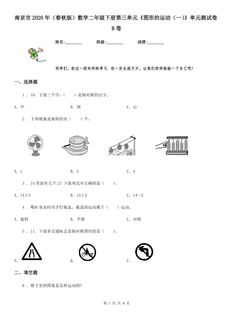 南京市2020年（春秋版）数学二年级下册第三单元《图形的运动（一）》单元测试卷B卷_第1页