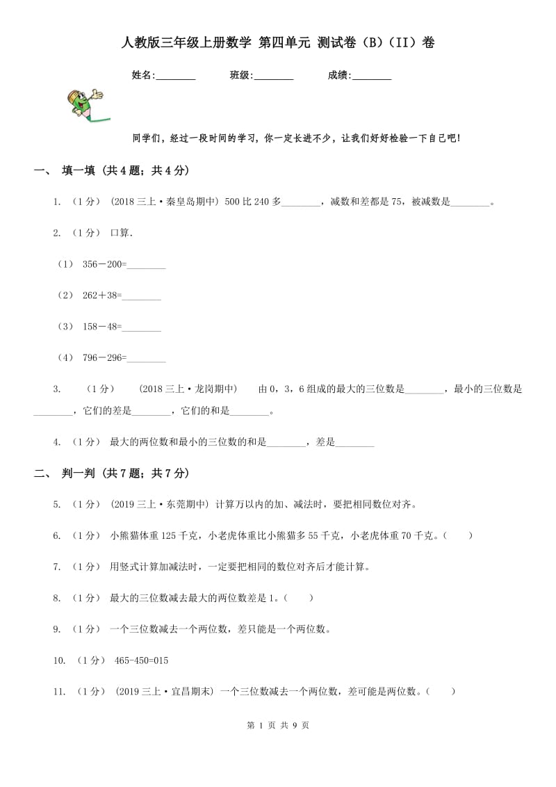 人教版三年级上册数学 第四单元 测试卷（B）（II）卷_第1页