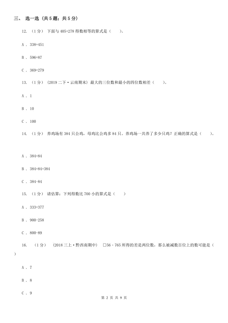 人教版三年级上册数学 第四单元 测试卷（B）（II）卷_第2页