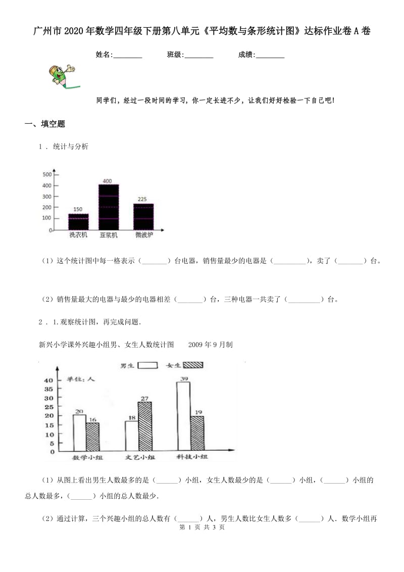 广州市2020年数学四年级下册第八单元《平均数与条形统计图》达标作业卷A卷_第1页