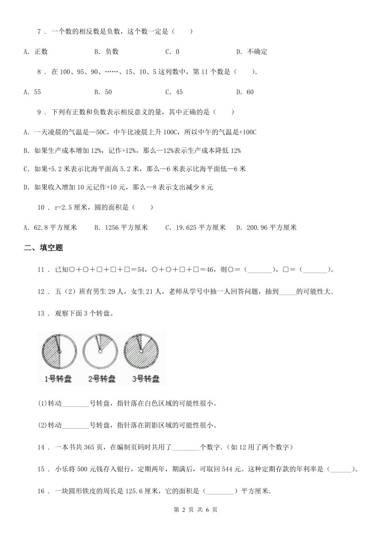 沈阳市2019年数学六年级下册第6单元《整理与复习》单元测试卷（II）卷_第2页