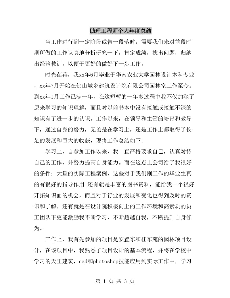 助理工程师个人年度总结_第1页