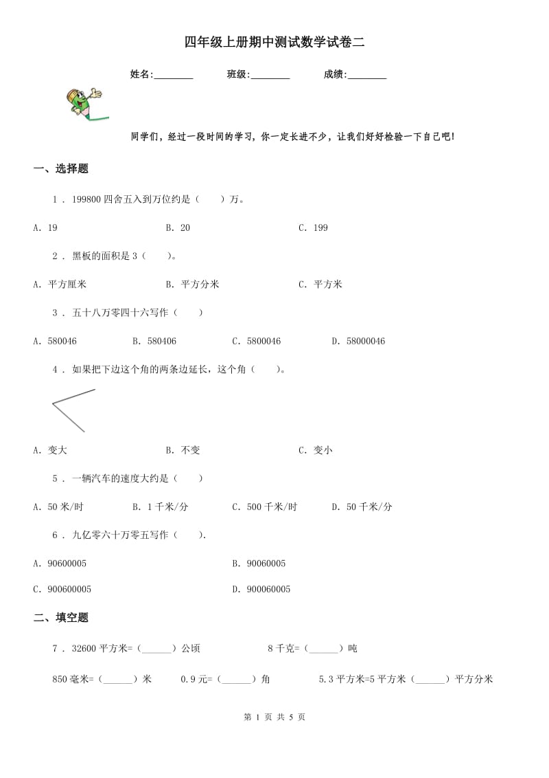 四年级上册期中测试数学试卷二_第1页