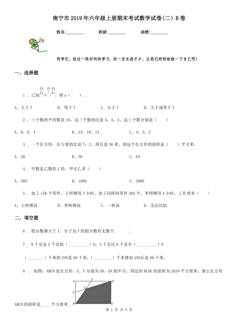 南宁市2019年六年级上册期末考试数学试卷(二）B卷_第1页
