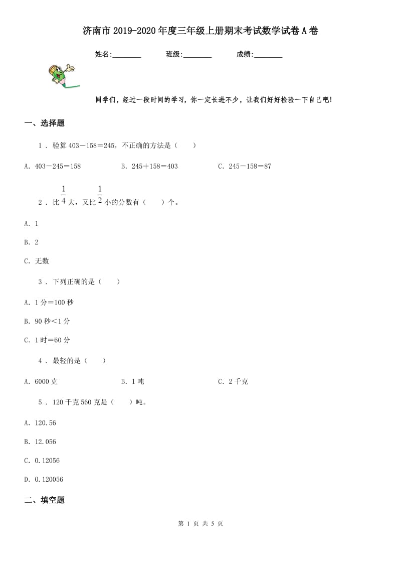 济南市2019-2020年度三年级上册期末考试数学试卷A卷_第1页