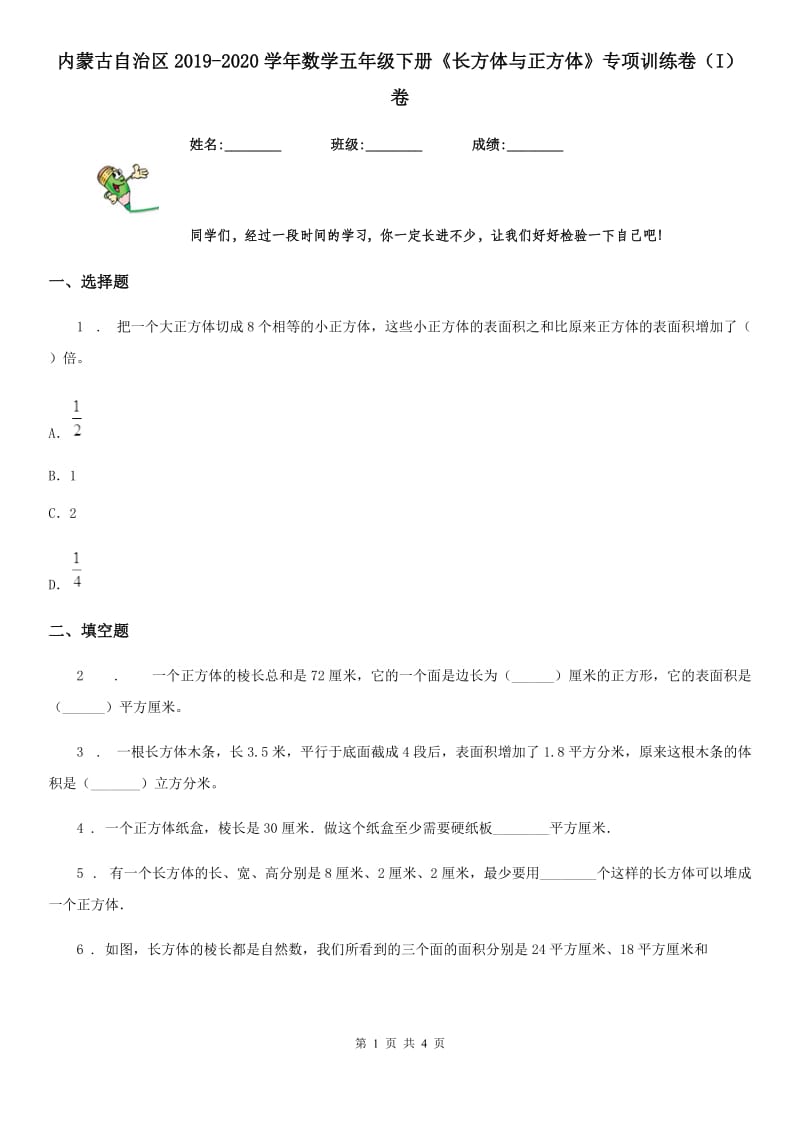 内蒙古自治区2019-2020学年数学五年级下册《长方体与正方体》专项训练卷（I）卷_第1页