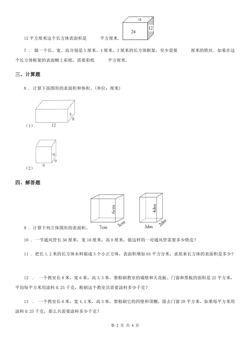 内蒙古自治区2019-2020学年数学五年级下册《长方体与正方体》专项训练卷（I）卷_第2页