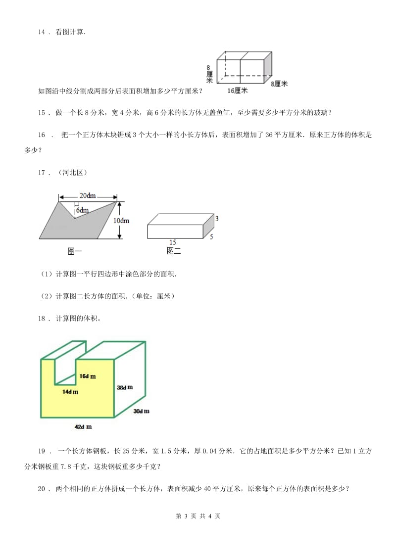 内蒙古自治区2019-2020学年数学五年级下册《长方体与正方体》专项训练卷（I）卷_第3页