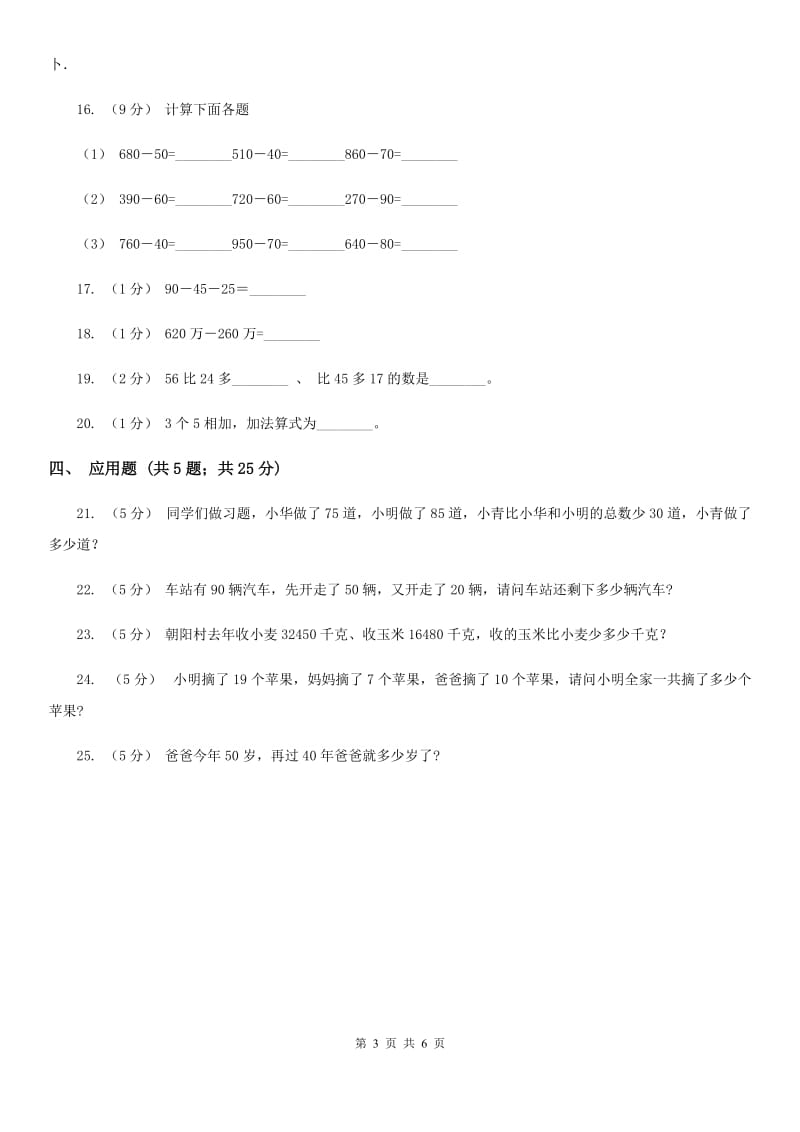 人教版数学一年级下册6.3 两位数减一位数、整十数练习题A卷_第3页