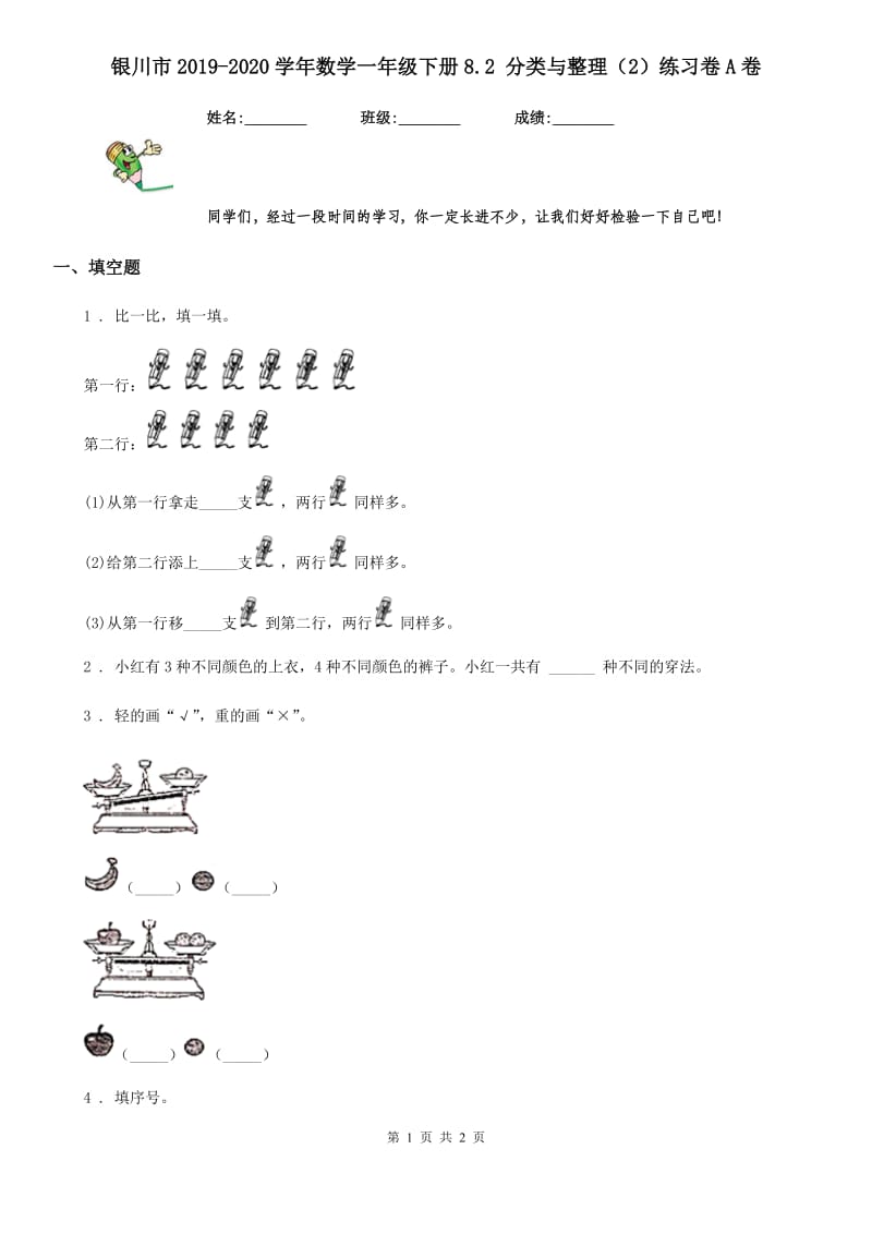 银川市2019-2020学年数学一年级下册8.2 分类与整理（2）练习卷A卷_第1页