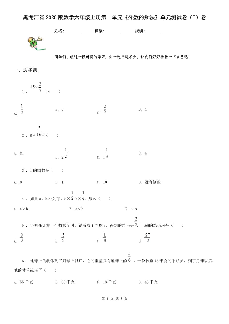 黑龙江省2020版数学六年级上册第一单元《分数的乘法》单元测试卷（I）卷_第1页