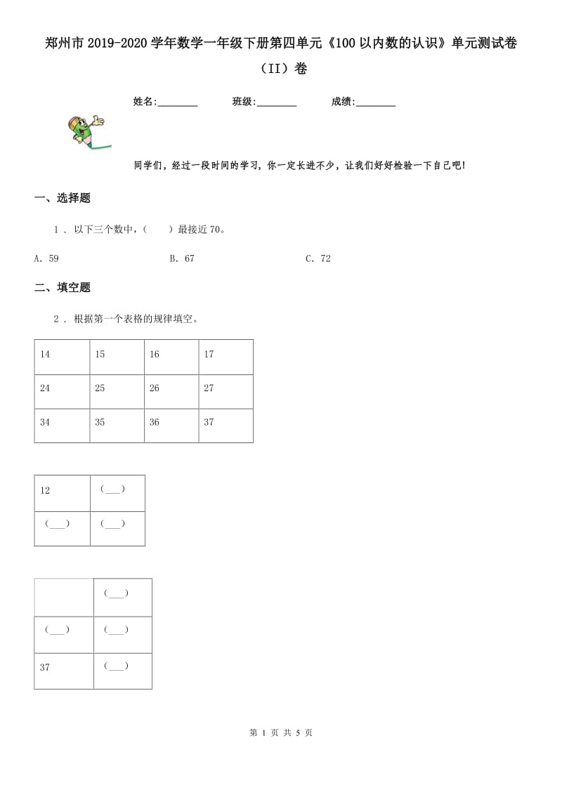 郑州市2019-2020学年数学一年级下册第四单元《100以内数的认识》单元测试卷（II）卷_第1页