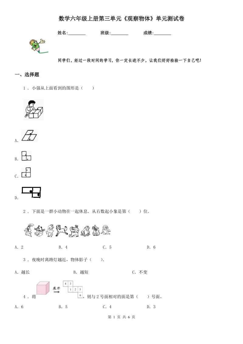 数学六年级上册第三单元《观察物体》单元测试卷_第1页