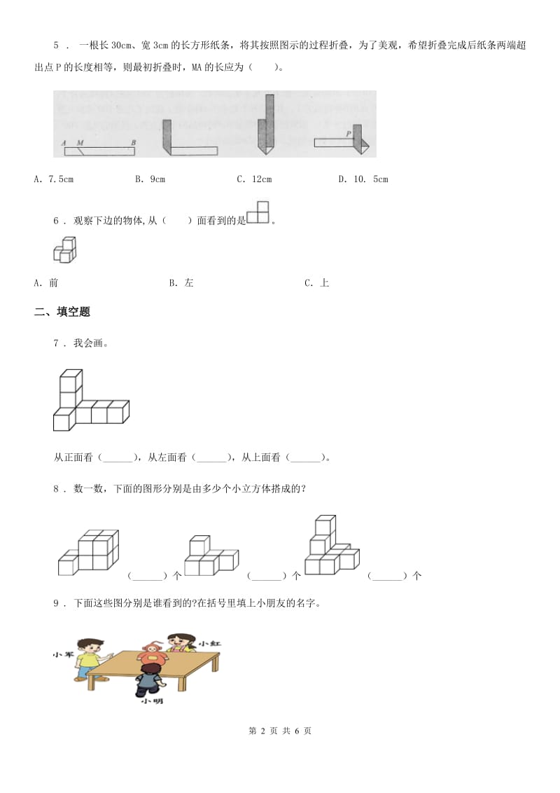 数学六年级上册第三单元《观察物体》单元测试卷_第2页