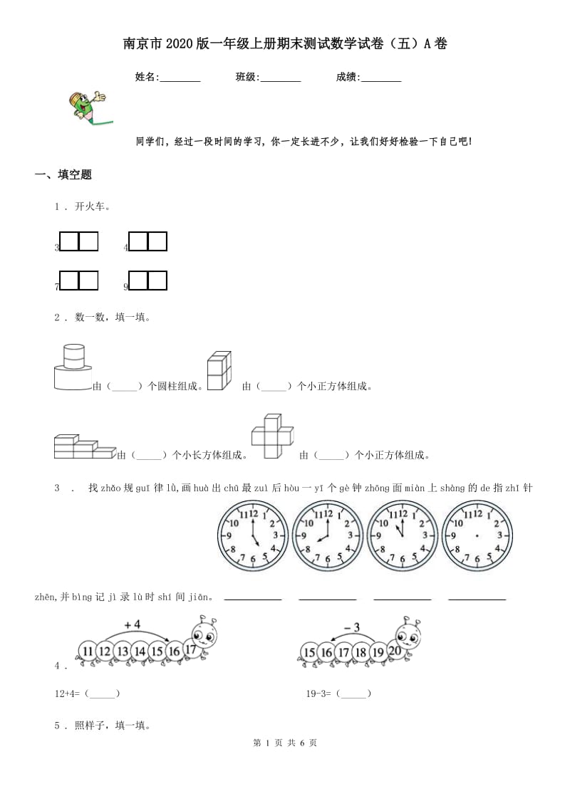 南京市2020版一年级上册期末测试数学试卷（五）A卷_第1页