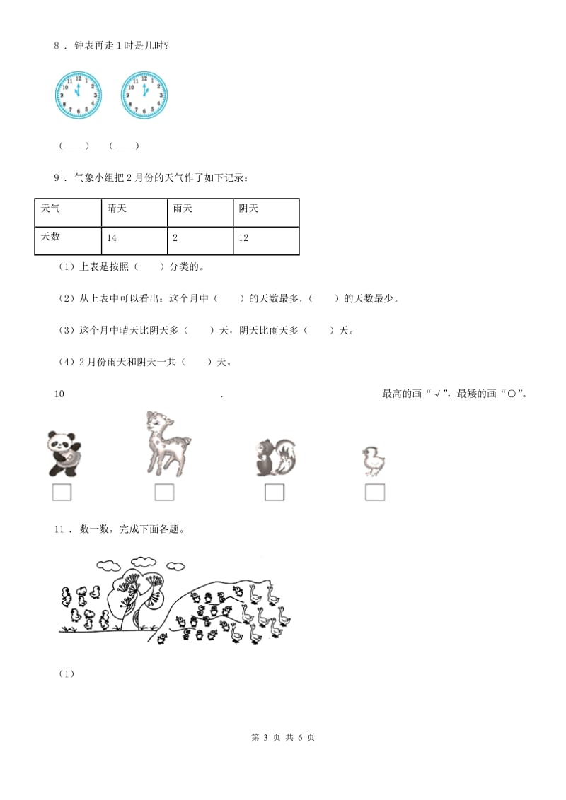 南京市2020版一年级上册期末测试数学试卷（五）A卷_第3页
