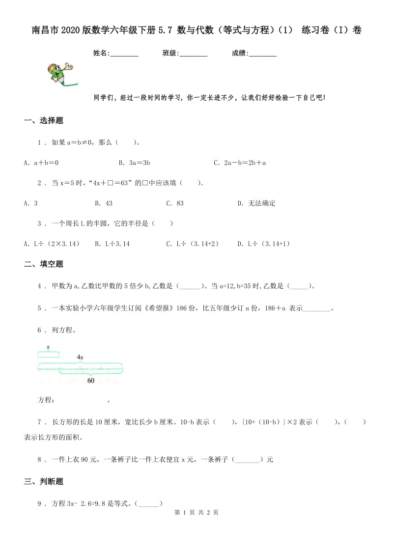 南昌市2020版数学六年级下册5.7 数与代数（等式与方程）（1） 练习卷（I）卷_第1页