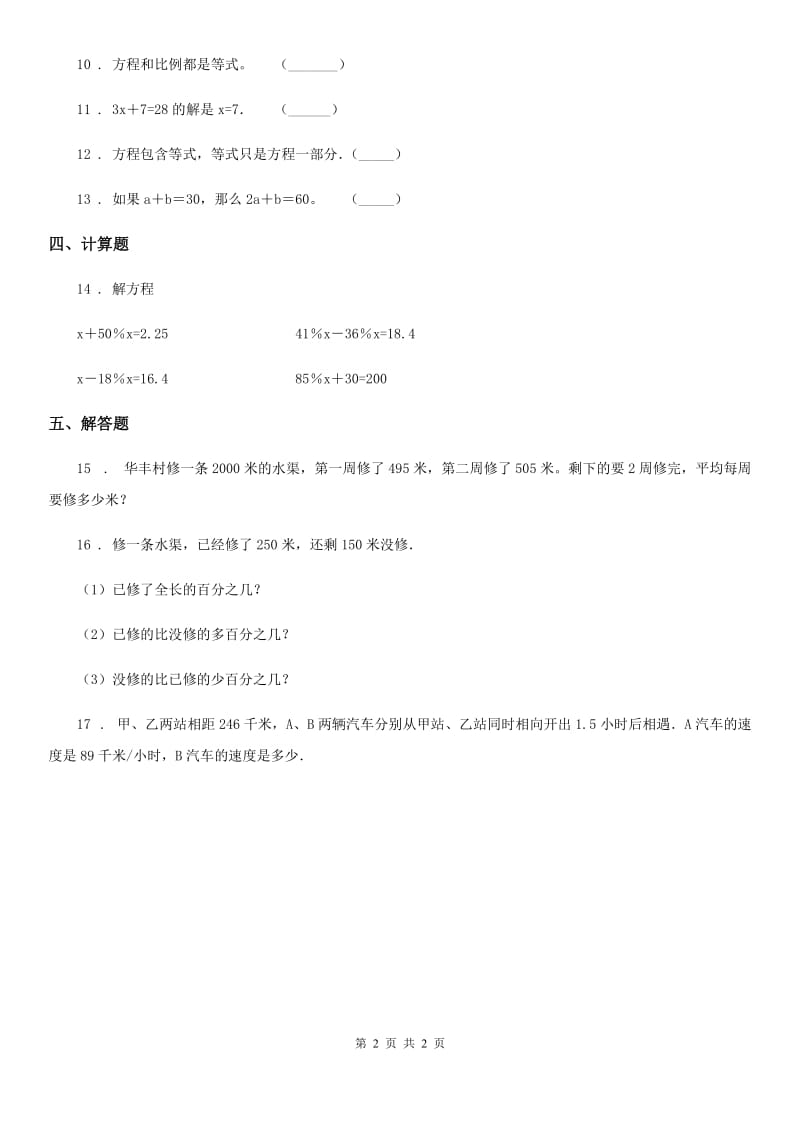 南昌市2020版数学六年级下册5.7 数与代数（等式与方程）（1） 练习卷（I）卷_第2页