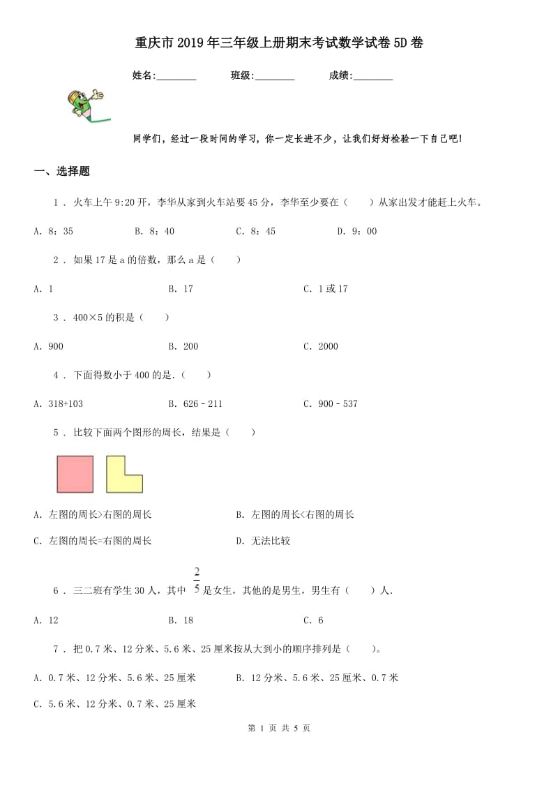 重庆市2019年三年级上册期末考试数学试卷5D卷_第1页