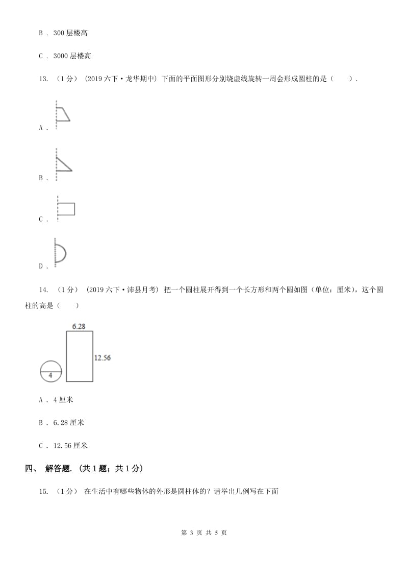 2019-2020学年小学数学人教版六年级下册 3.1.1圆柱的认识 同步练习B卷_第3页