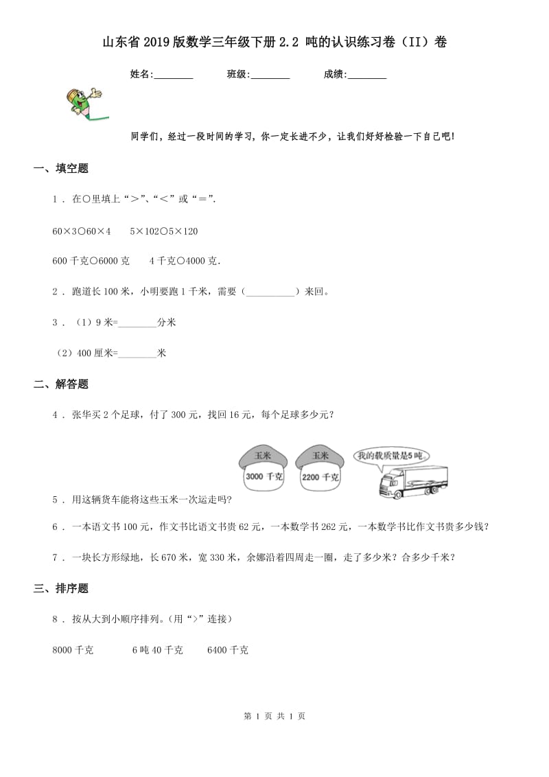 山东省2019版数学三年级下册2.2 吨的认识练习卷（II）卷_第1页