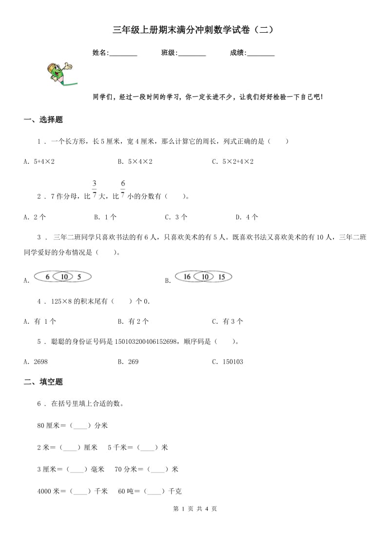 三年级上册期末满分冲刺数学试卷（二）_第1页