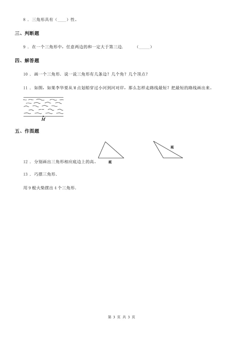 银川市2019年数学四年级下册5.1 三角形的特性练习卷A卷_第3页