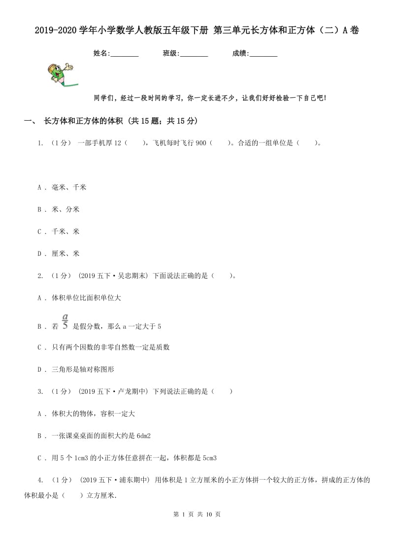 2019-2020学年小学数学人教版五年级下册 第三单元长方体和正方体（二）A卷_第1页